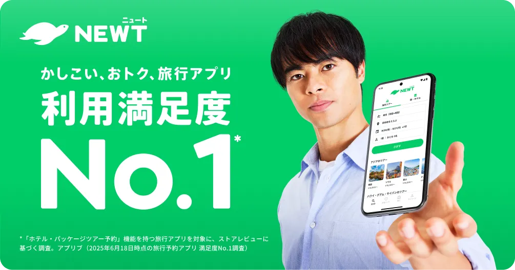 NEWT かしこい、おトク、旅行アプリ 利用満足度No.1